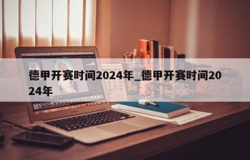 德甲开赛时间2024年_德甲开赛时间2024年