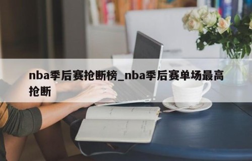 nba季后赛抢断榜_nba季后赛单场最高抢断