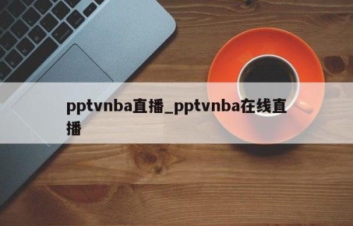 pptvnba直播_pptvnba在线直播