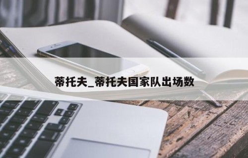蒂托夫_蒂托夫国家队出场数