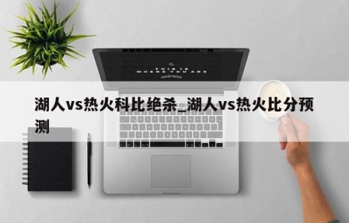 湖人vs热火科比绝杀_湖人vs热火比分预测