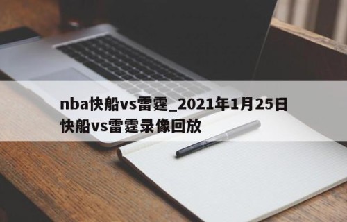 nba快船vs雷霆_2021年1月25日快船vs雷霆录像回放