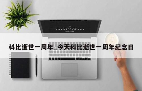 科比逝世一周年_今天科比逝世一周年纪念日