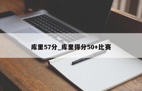 库里57分_库里得分50+比赛