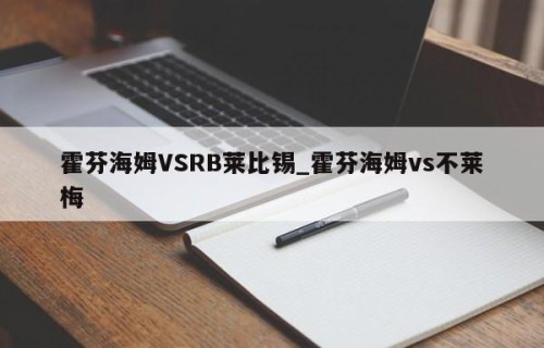 霍芬海姆VSRB莱比锡_霍芬海姆vs不莱梅