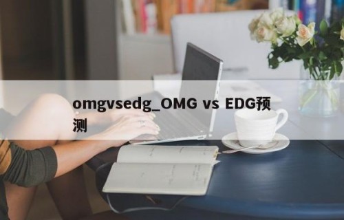 omgvsedg_OMG vs EDG预测