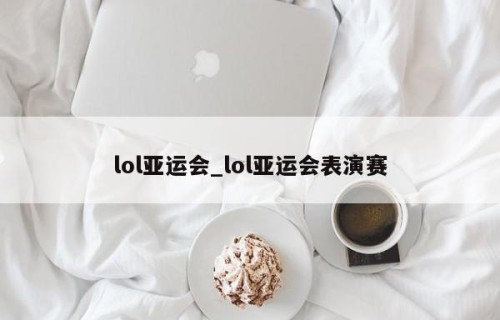 lol亚运会_lol亚运会表演赛