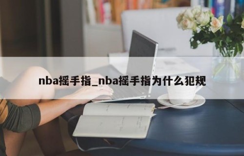 nba摇手指_nba摇手指为什么犯规