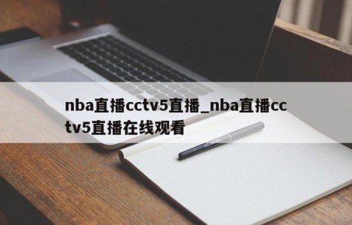 nba直播cctv5直播_nba直播cctv5直播在线观看