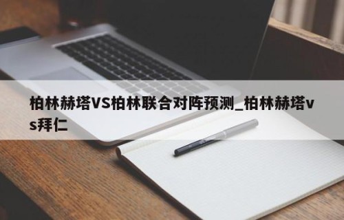柏林赫塔VS柏林联合对阵预测_柏林赫塔vs拜仁