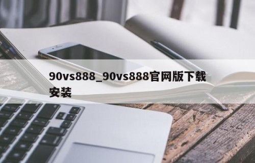 90vs888_90vs888官网版下载安装