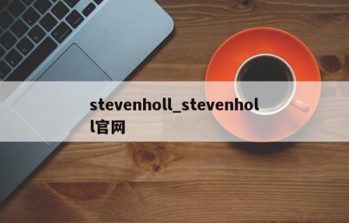stevenholl_stevenholl官网