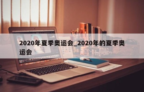 2020年夏季奥运会_2020年的夏季奥运会