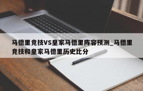马德里竞技VS皇家马德里阵容预测_马德里竞技和皇家马德里历史比分
