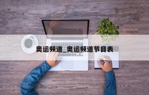 奥运频道_奥运频道节目表