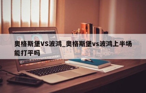 奥格斯堡VS波鸿_奥格斯堡vs波鸿上半场能打平吗