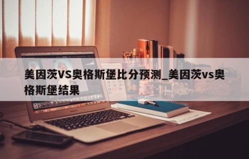 美因茨VS奥格斯堡比分预测_美因茨vs奥格斯堡结果