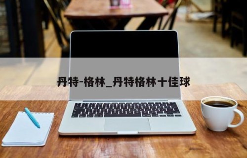 丹特-格林_丹特格林十佳球