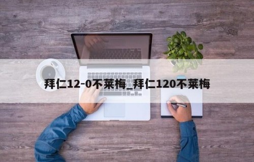拜仁12-0不莱梅_拜仁120不莱梅