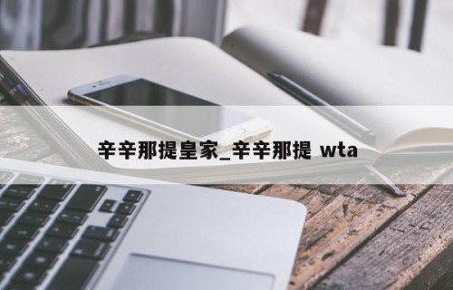 辛辛那提皇家_辛辛那提 wta