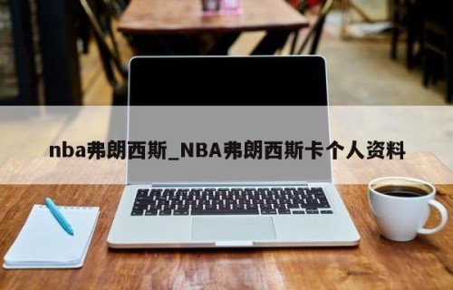 nba弗朗西斯_NBA弗朗西斯卡个人资料