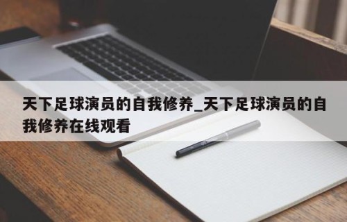 天下足球演员的自我修养_天下足球演员的自我修养在线观看