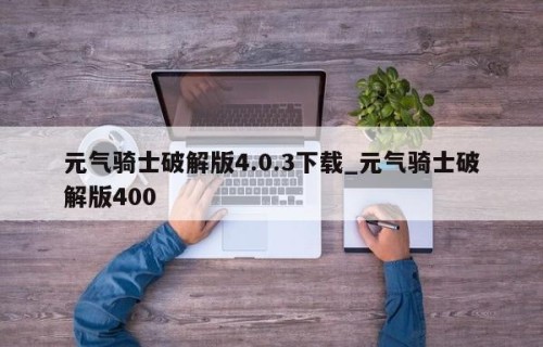 元气骑士破解版4.0.3下载_元气骑士破解版400