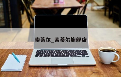 索蒂尔_索蒂尔旗舰店