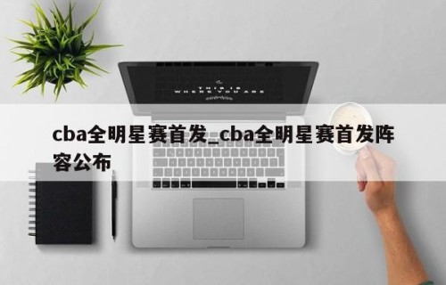 cba全明星赛首发_cba全明星赛首发阵容公布