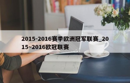 2015-2016赛季欧洲冠军联赛_2015~2016欧冠联赛