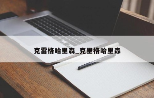 克雷格哈里森_克里格哈里森