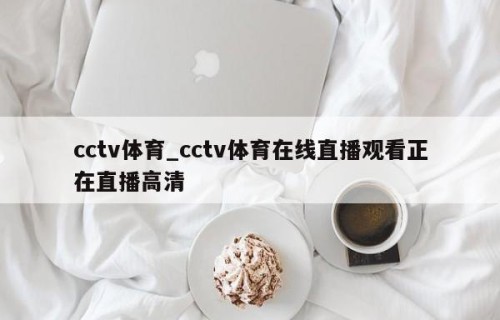 cctv体育_cctv体育在线直播观看正在直播高清