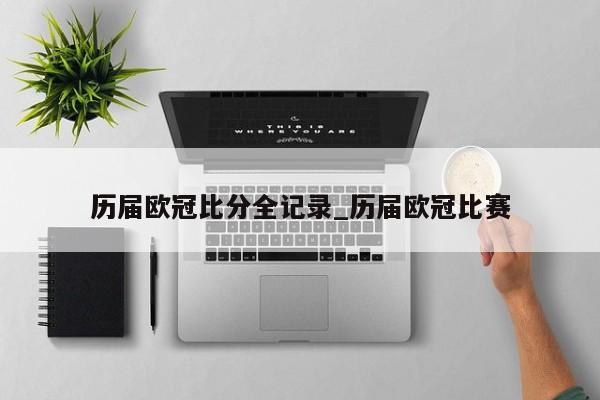 历届欧冠比分全记录_历届欧冠比赛