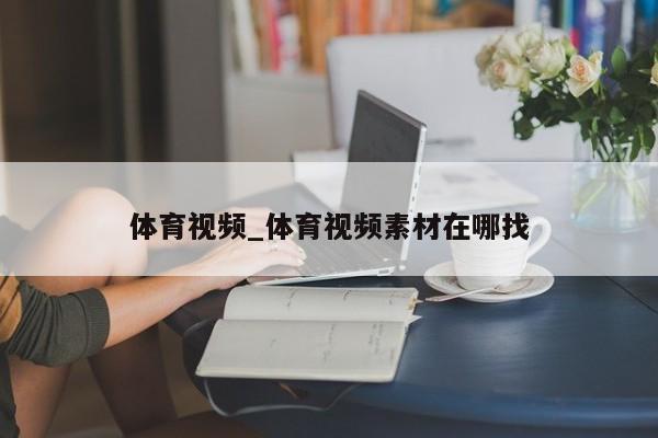 体育视频_体育视频素材在哪找