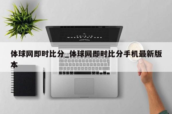体球网即时比分_体球网即时比分手机最新版本