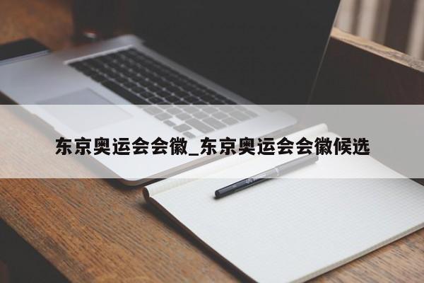 东京奥运会会徽_东京奥运会会徽候选