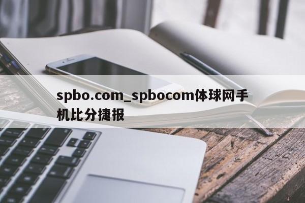 spbo.com_spbocom体球网手机比分捷报