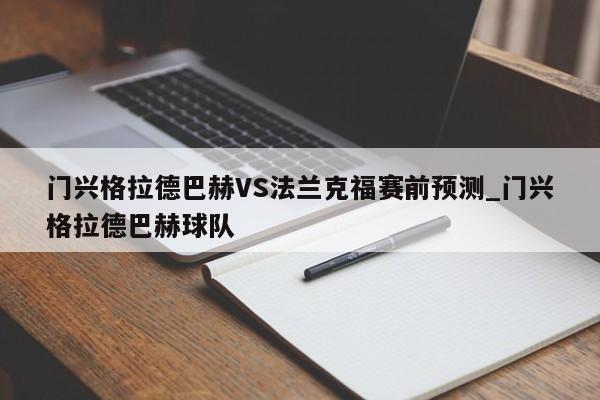 门兴格拉德巴赫VS法兰克福赛前预测_门兴格拉德巴赫球队