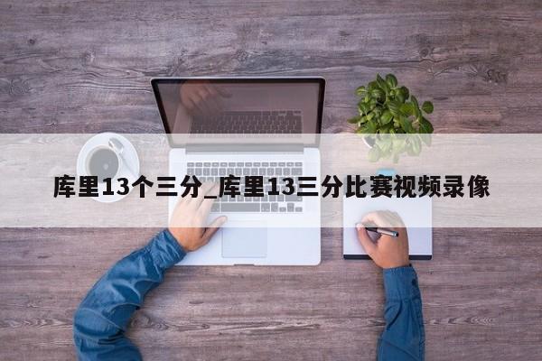 库里13个三分_库里13三分比赛视频录像