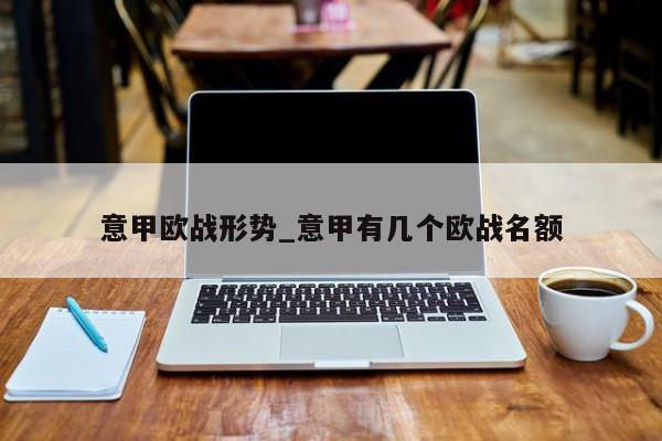 意甲欧战形势_意甲有几个欧战名额