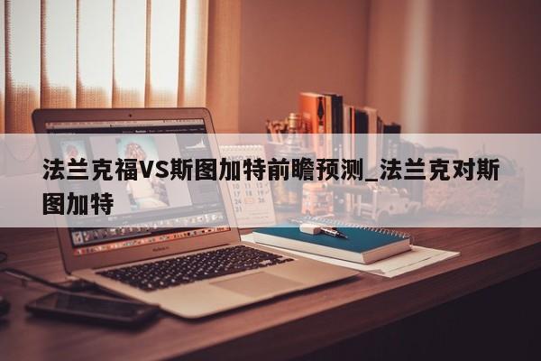 法兰克福VS斯图加特前瞻预测_法兰克对斯图加特