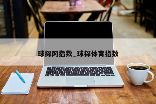 球探网指数_球探体育指数
