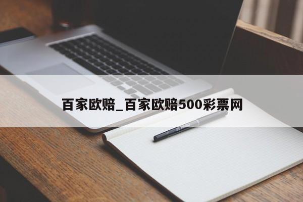 百家欧赔_百家欧赔500彩票网