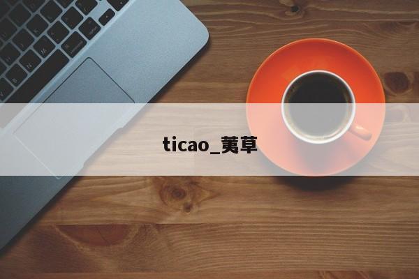 ticao_荑草