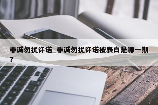 非诚勿扰许诺_非诚勿扰许诺被表白是哪一期?