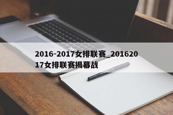 2016-2017女排联赛_20162017女排联赛揭幕战