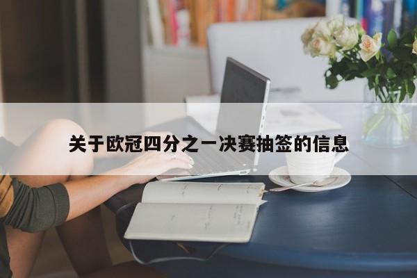 关于欧冠四分之一决赛抽签的信息