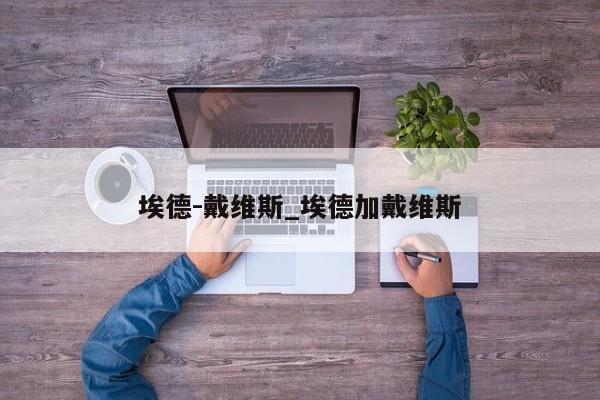 埃德-戴维斯_埃德加戴维斯