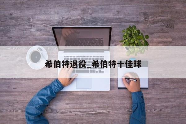 希伯特退役_希伯特十佳球