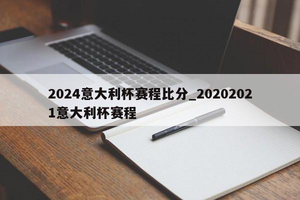 2024意大利杯赛程比分_20202021意大利杯赛程